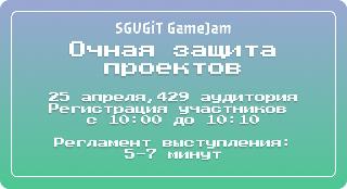 Новая дата очной защиты проектов - 25 апреля, в эту пятницу! - SGUGIT GameJam