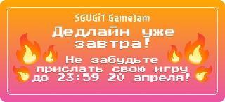 🔥 Дедлайн близко! 🔥 - SGUGIT GameJam